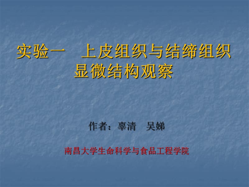 實驗一上皮組織與結(jié)締組織顯微結(jié)構(gòu)觀察.ppt_第1頁