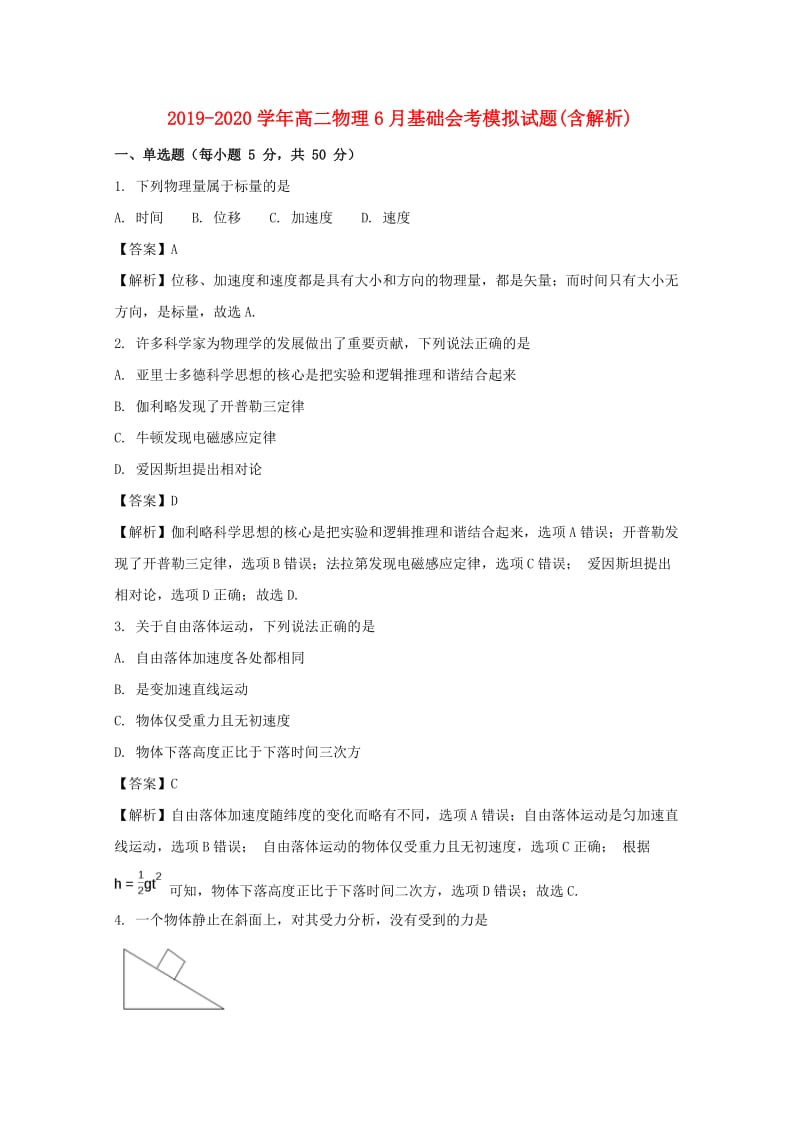 2019-2020学年高二物理6月基础会考模拟试题(含解析).doc_第1页