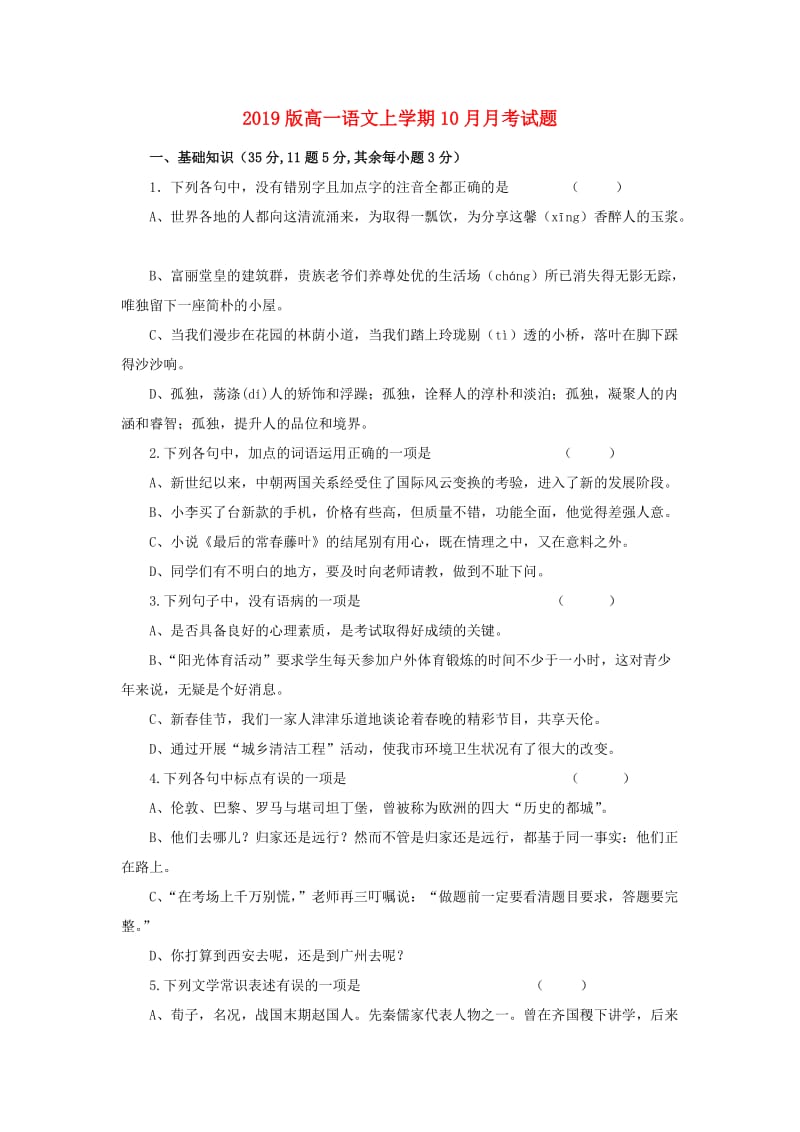 2019版高一语文上学期10月月考试题.doc_第1页