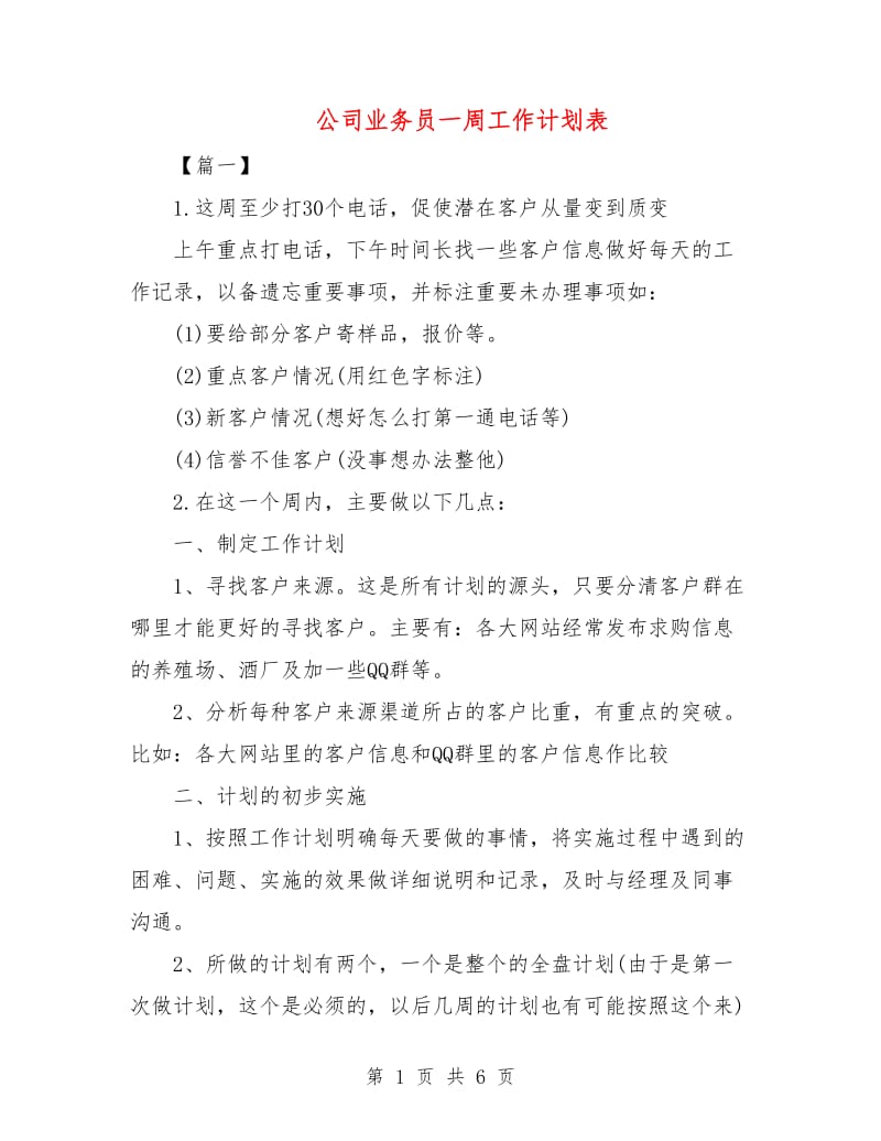 公司业务员一周工作计划表.doc_第1页