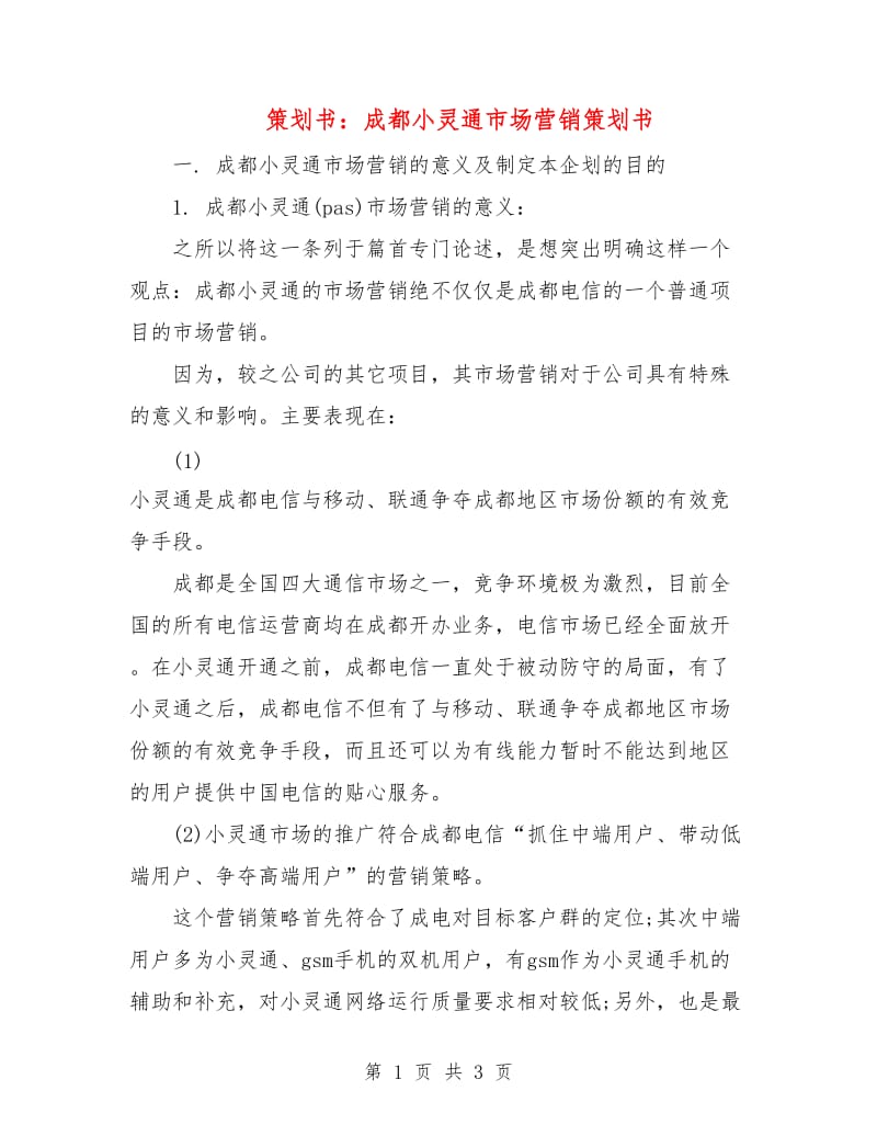 策划书：成都小灵通市场营销策划书.doc_第1页