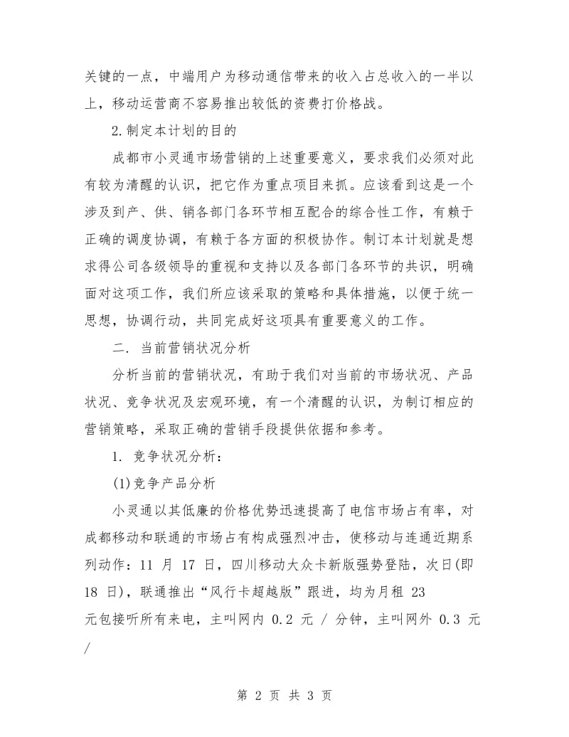 策划书：成都小灵通市场营销策划书.doc_第2页