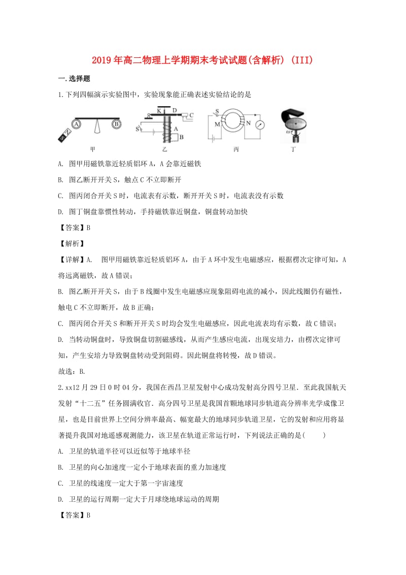 2019年高二物理上学期期末考试试题(含解析) (III).doc_第1页