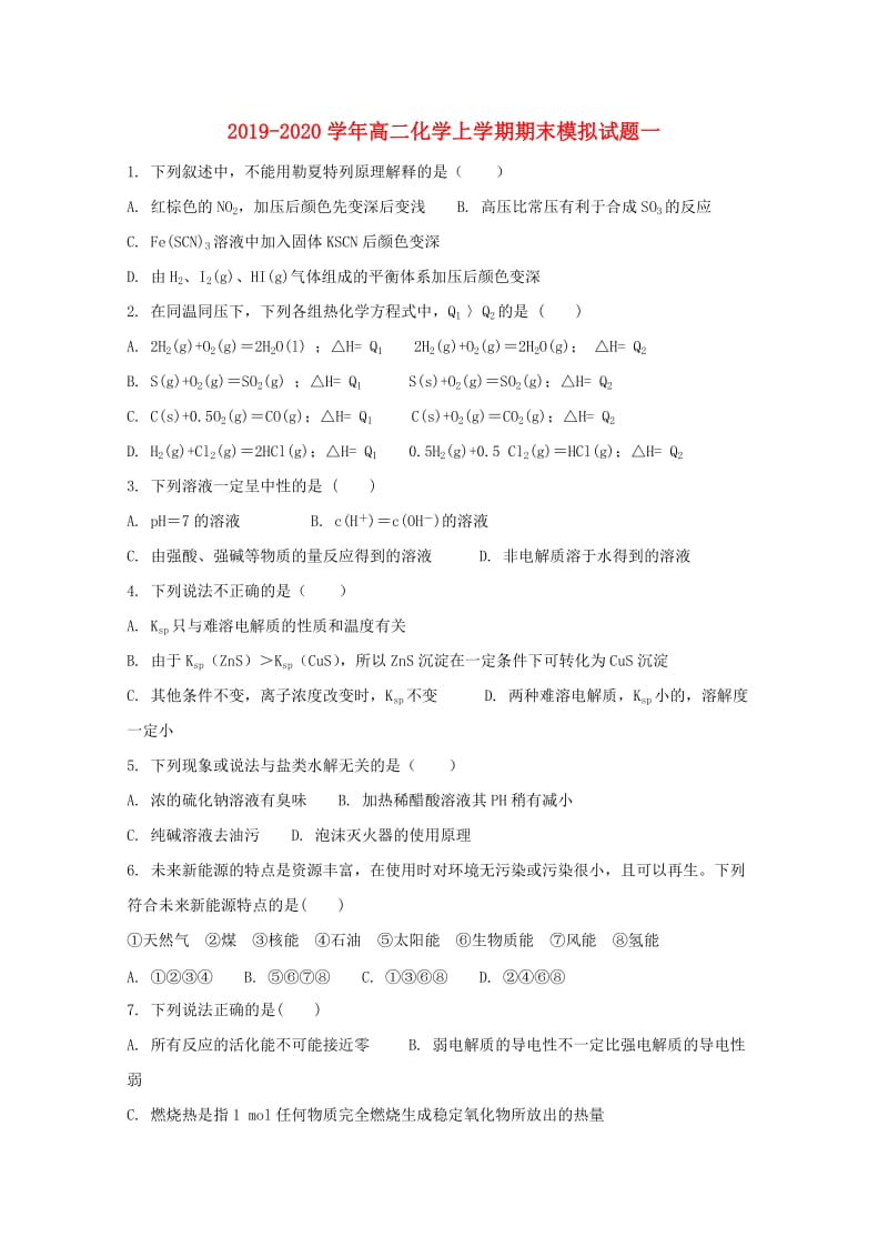 2019-2020学年高二化学上学期期末模拟试题一.doc_第1页