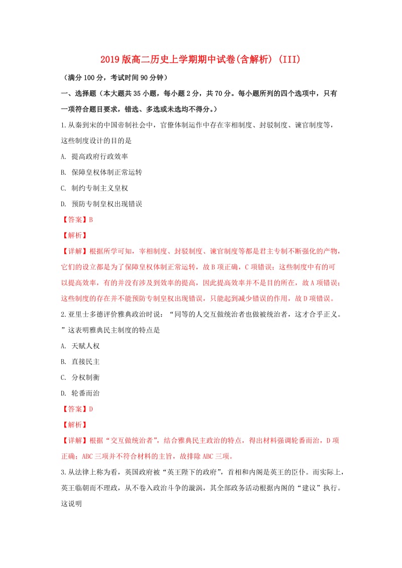 2019版高二历史上学期期中试卷(含解析) (III).doc_第1页