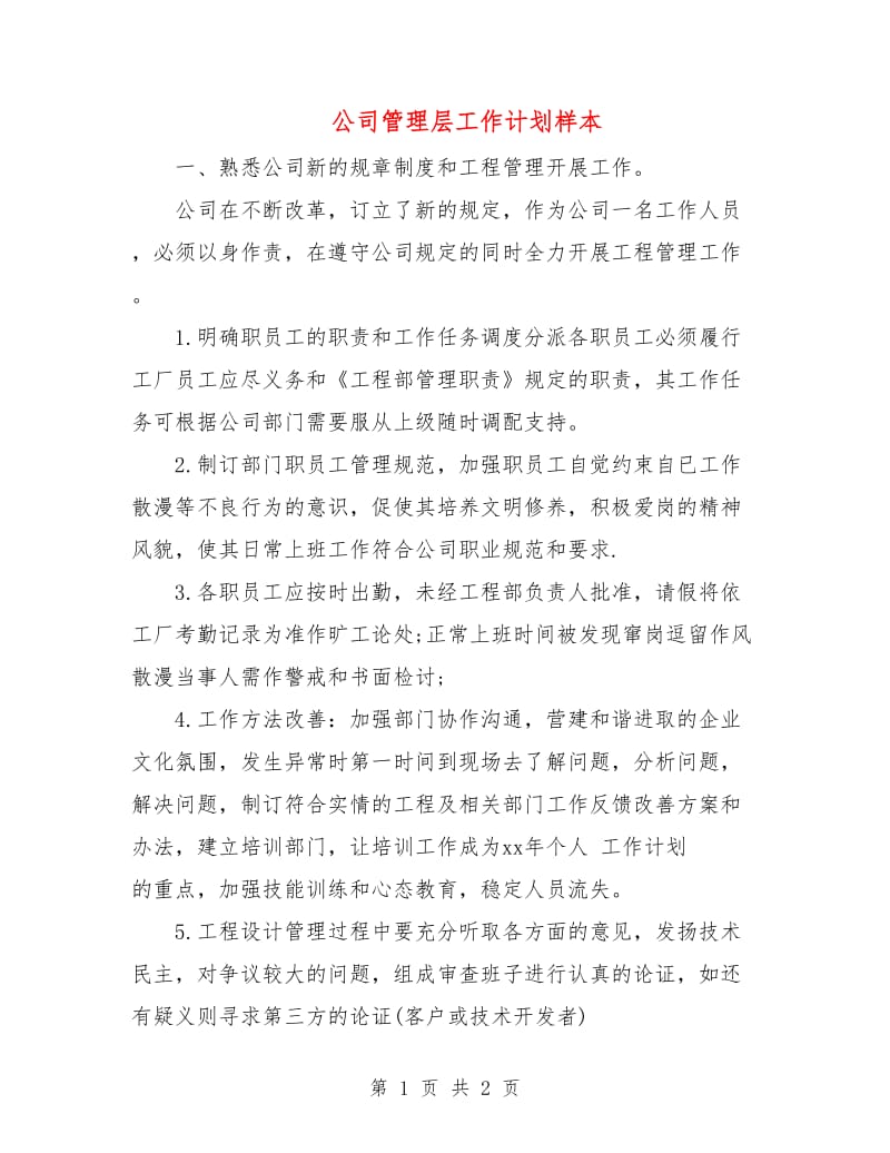 公司管理层工作计划样本.doc_第1页