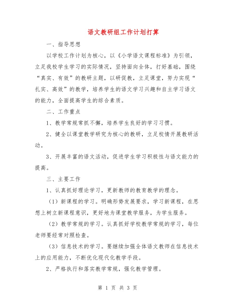 语文教研组工作计划打算.doc_第1页