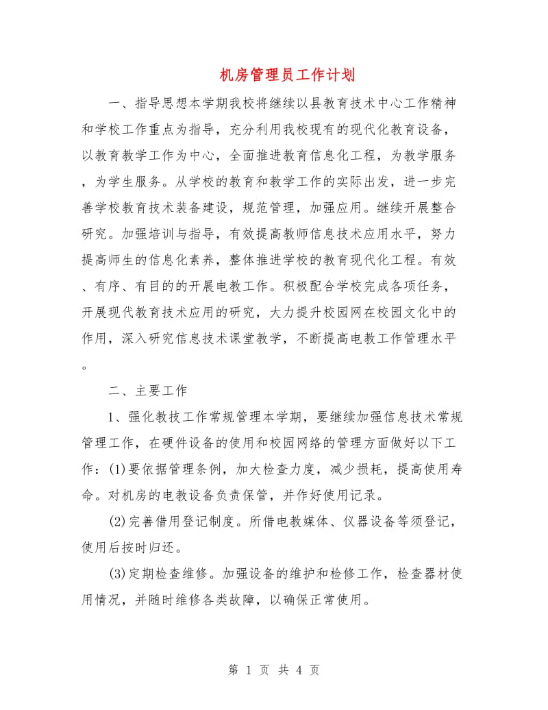 机房管理员工作计划.doc_第1页