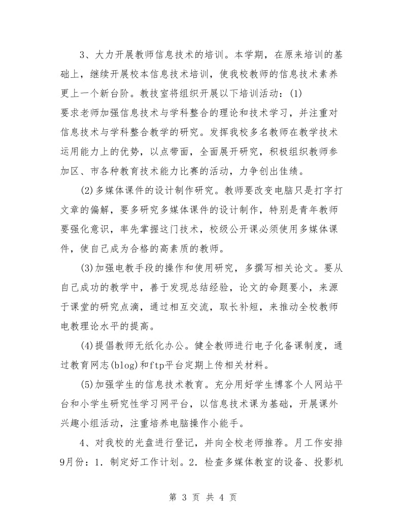 机房管理员工作计划.doc_第3页