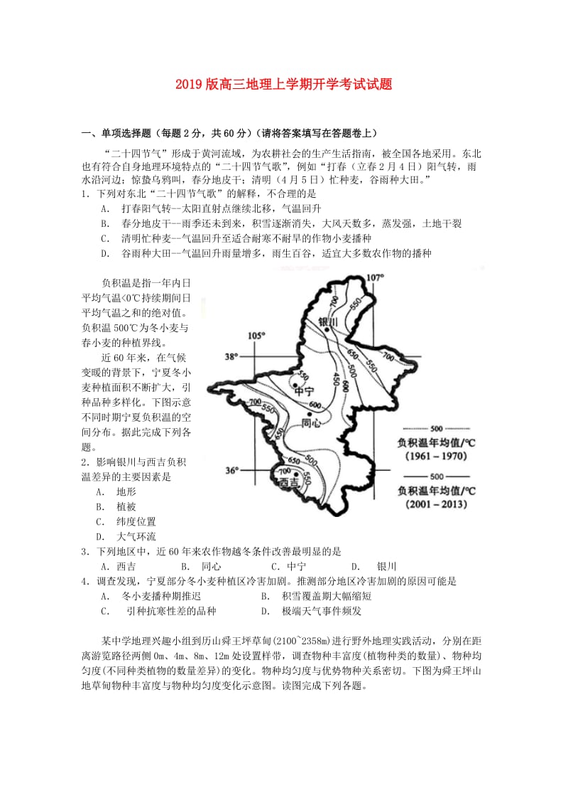 2019版高三地理上学期开学考试试题.doc_第1页