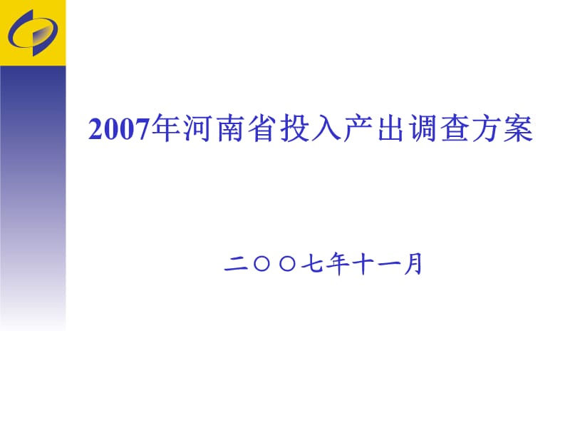 河南省投入產(chǎn)出調(diào)查方案.ppt_第1頁