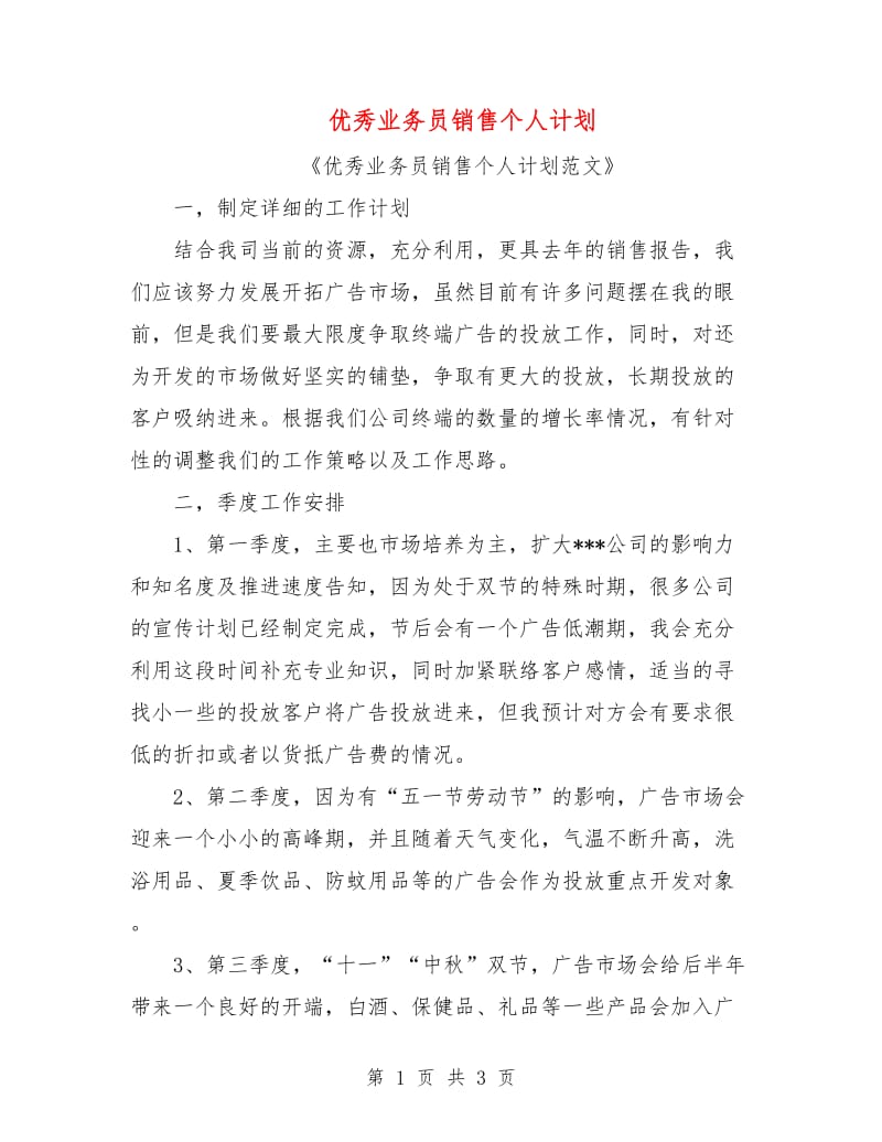 优秀业务员销售个人计划.doc_第1页