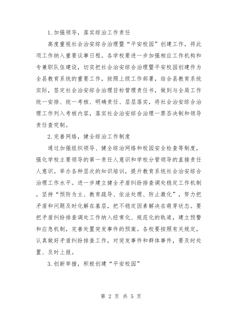 教育局综治工作计划.doc_第2页