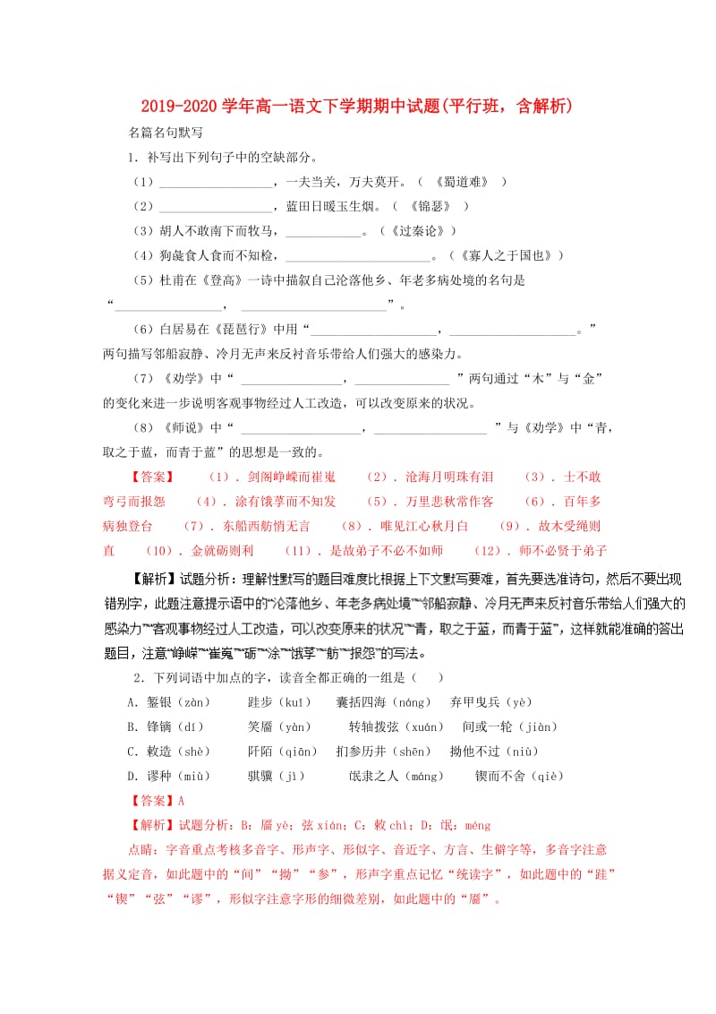 2019-2020学年高一语文下学期期中试题(平行班含解析).doc_第1页