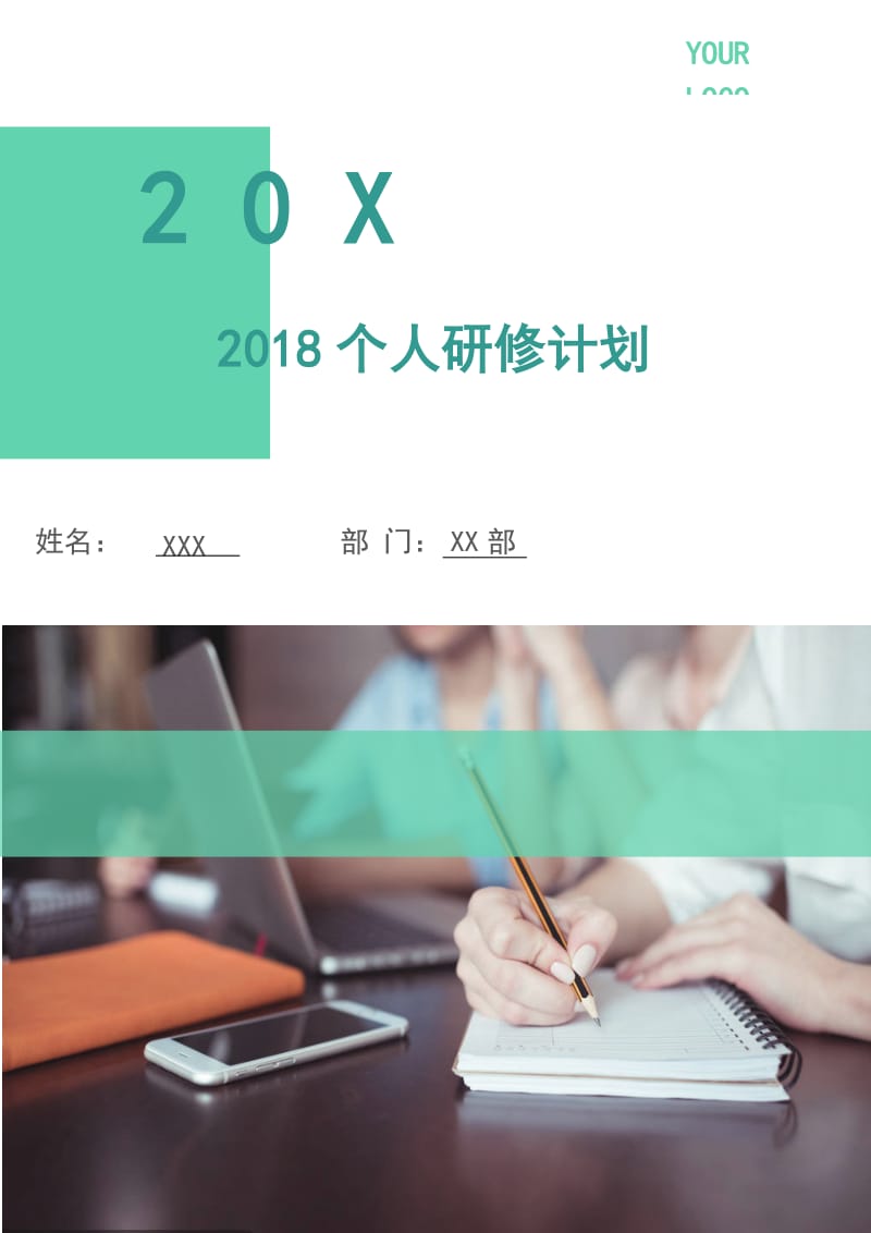 2018个人研修计划1.doc_第1页