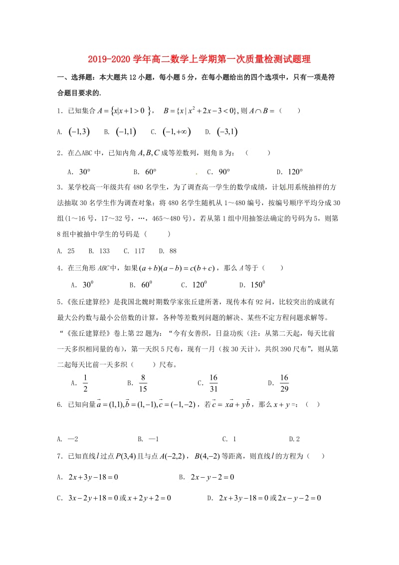 2019-2020学年高二数学上学期第一次质量检测试题理.doc_第1页