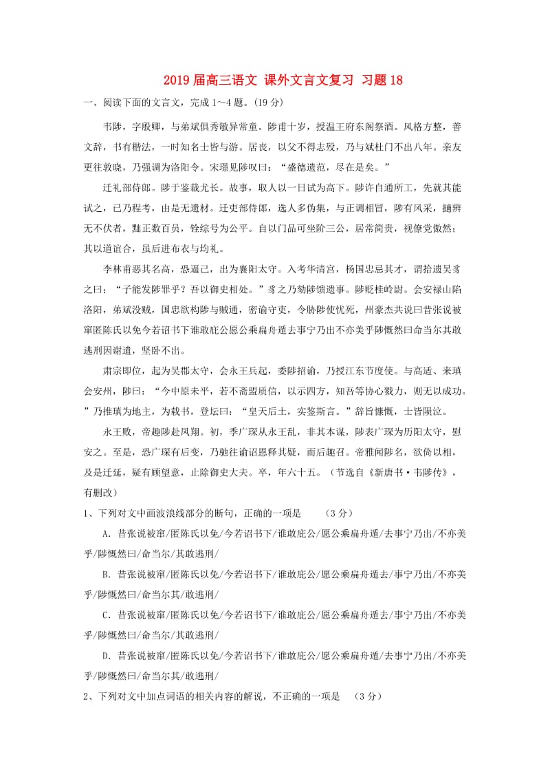 2019届高三语文 课外文言文复习 习题18.doc_第1页