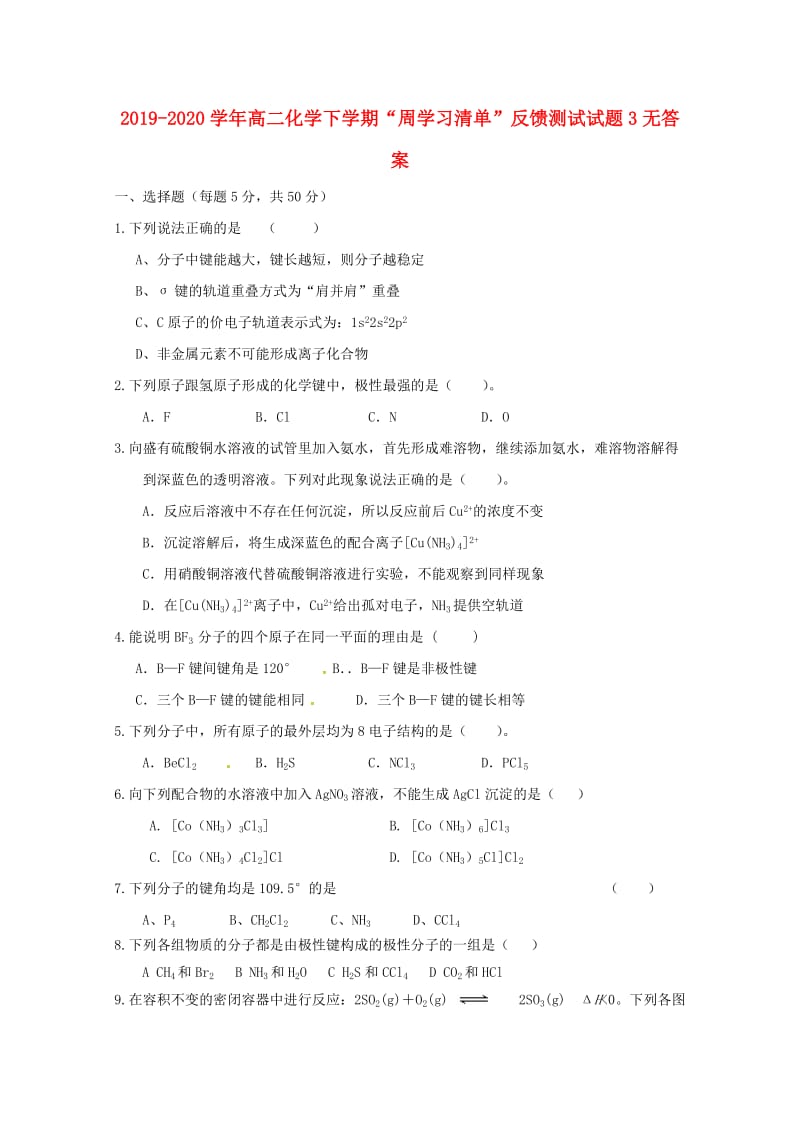 2019-2020学年高二化学下学期“周学习清单”反馈测试试题3无答案.doc_第1页