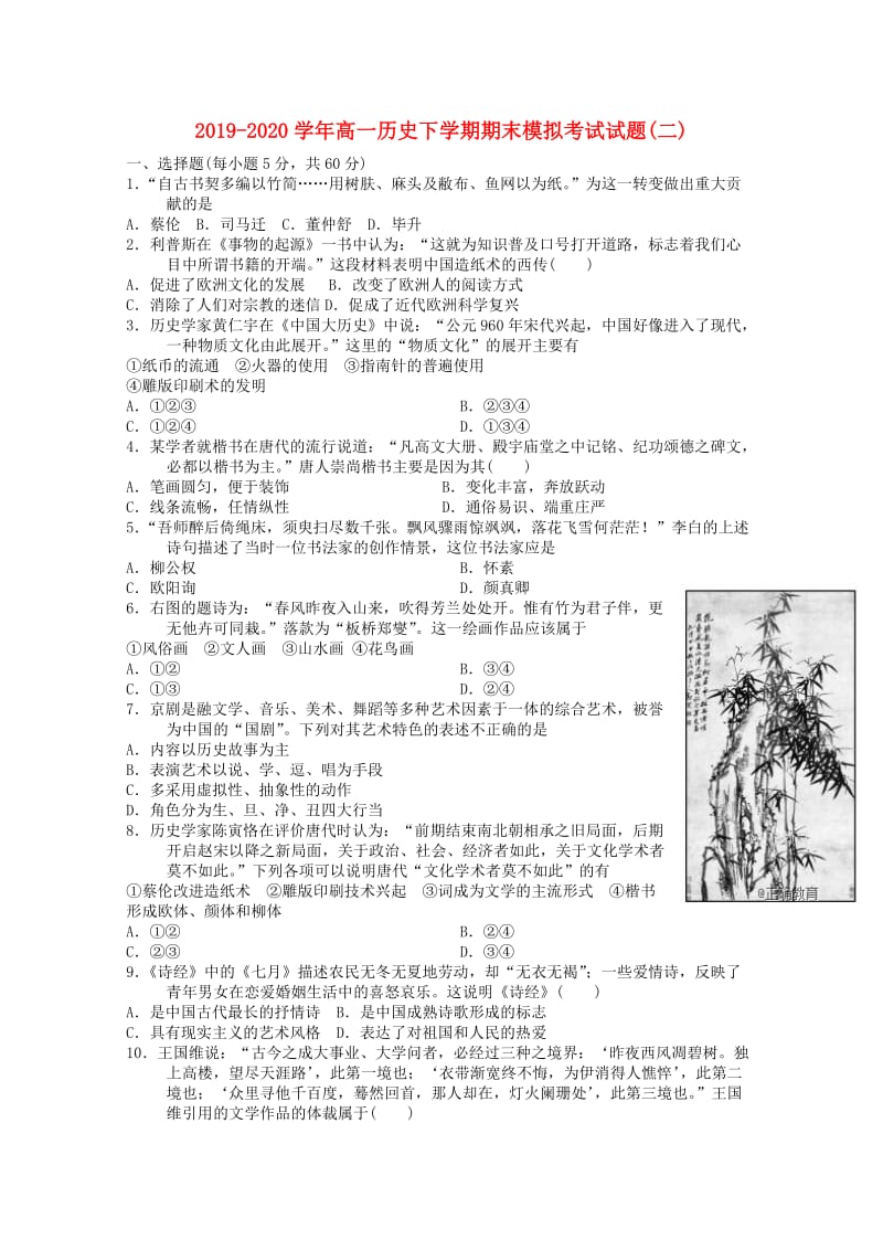 2019-2020学年高一历史下学期期末模拟考试试题(二).doc_第1页