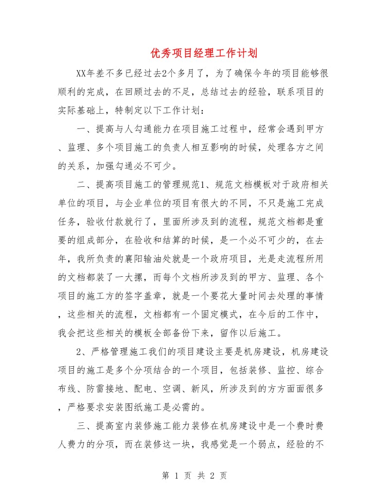 优秀项目经理工作计划.doc_第1页