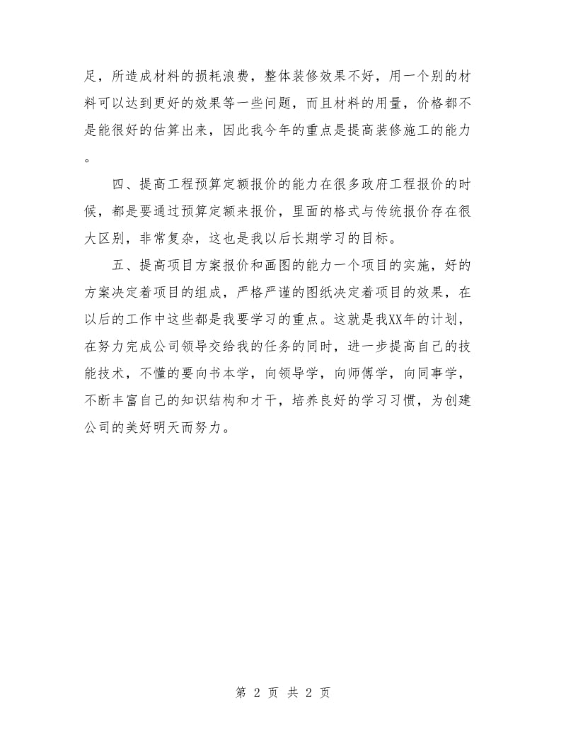 优秀项目经理工作计划.doc_第2页