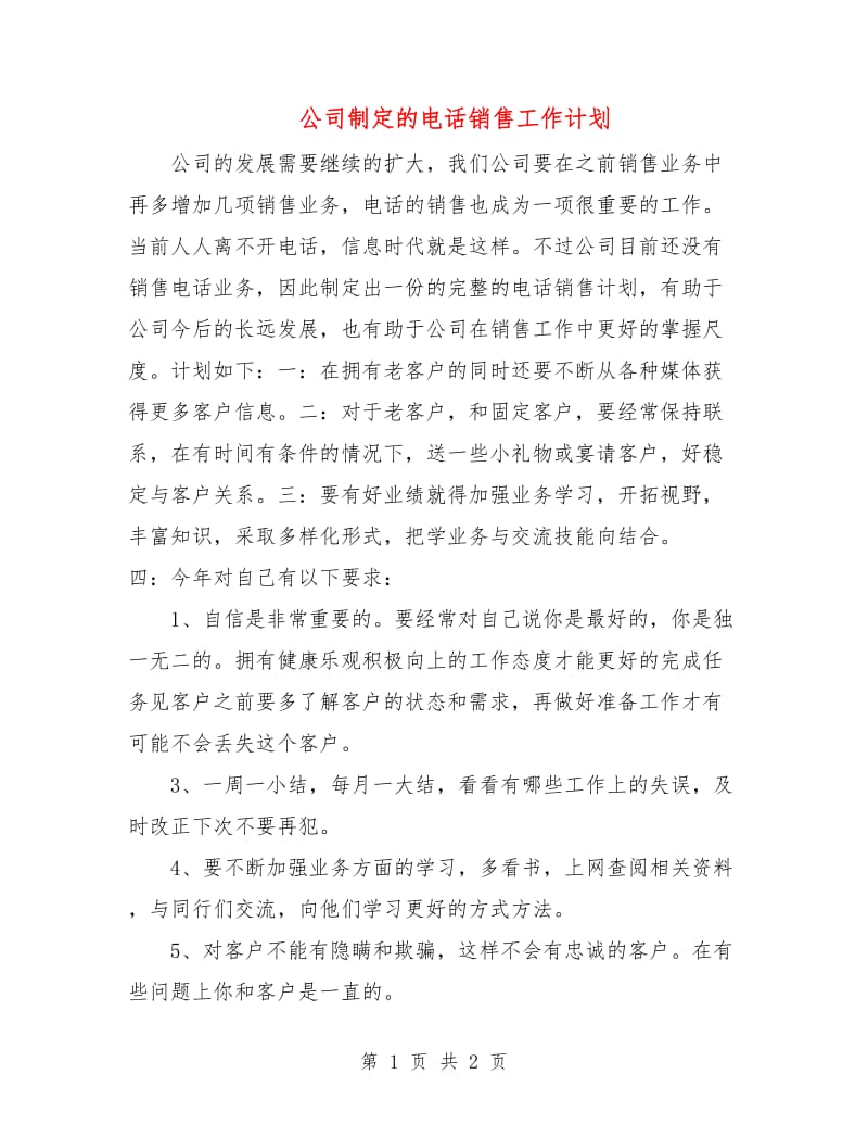 公司制定的电话销售工作计划.doc_第1页