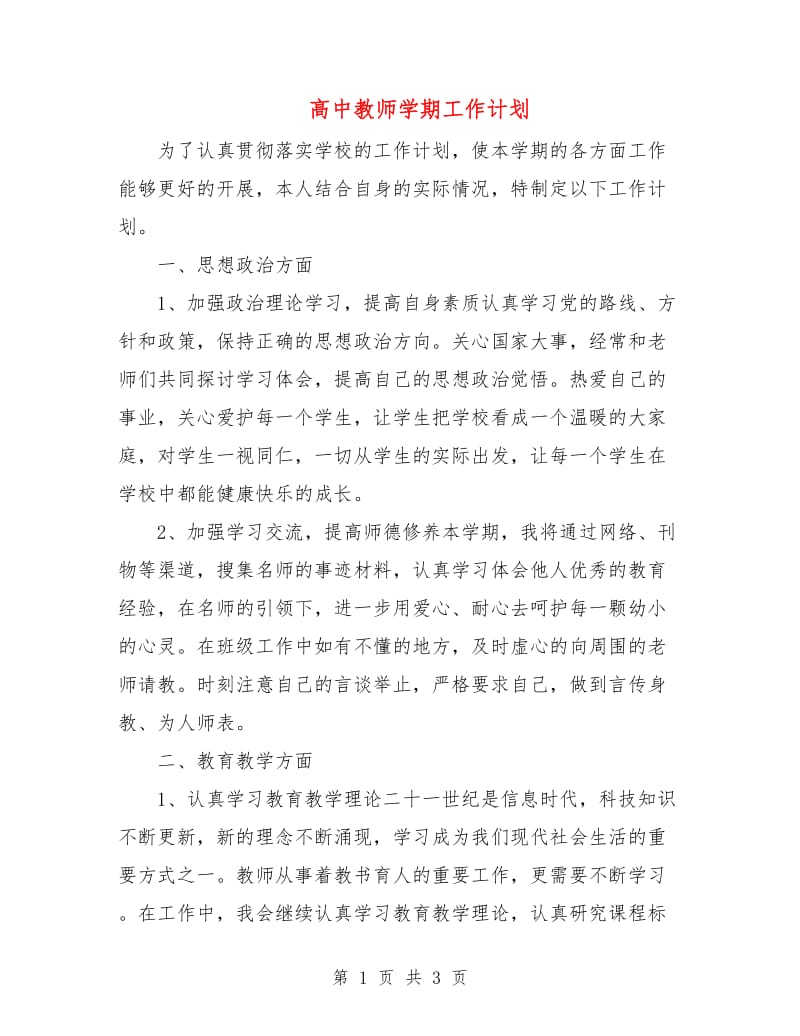 高中教师学期工作计划.doc_第1页