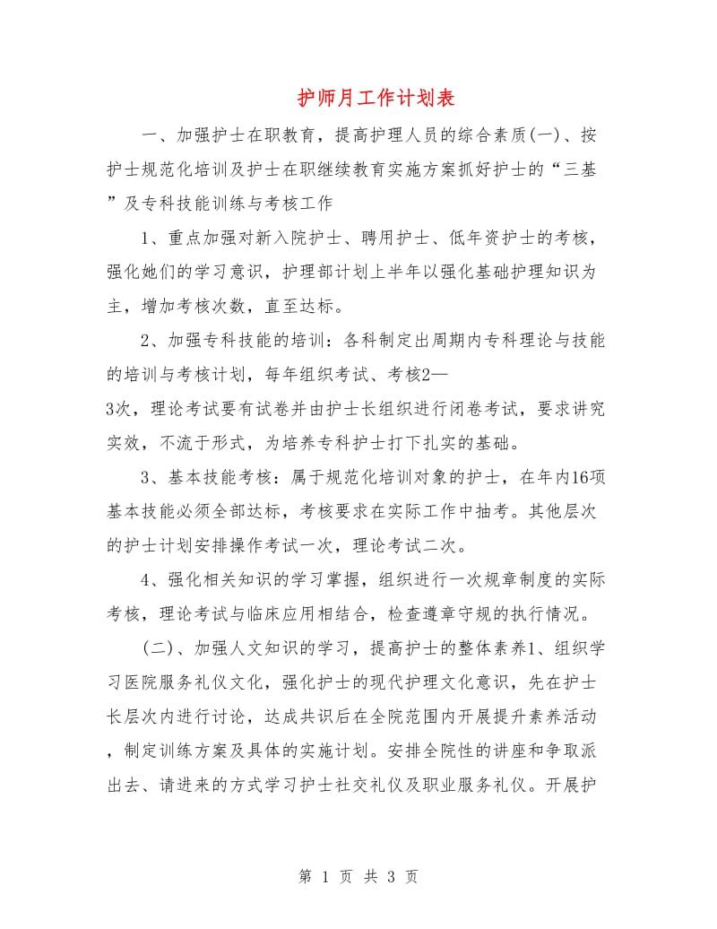 护师月工作计划表.doc_第1页