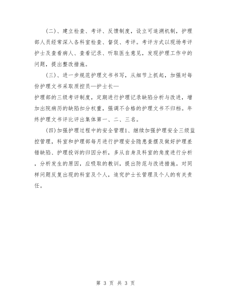 护师月工作计划表.doc_第3页