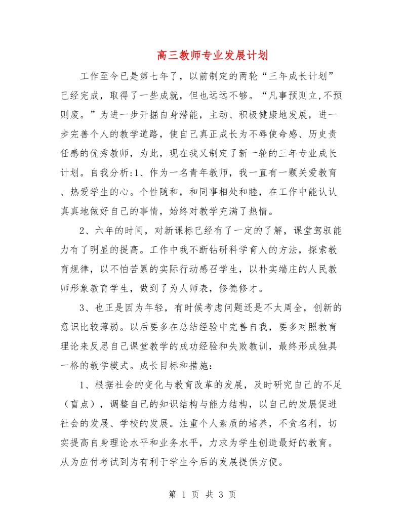 高三教师专业发展计划.doc_第1页