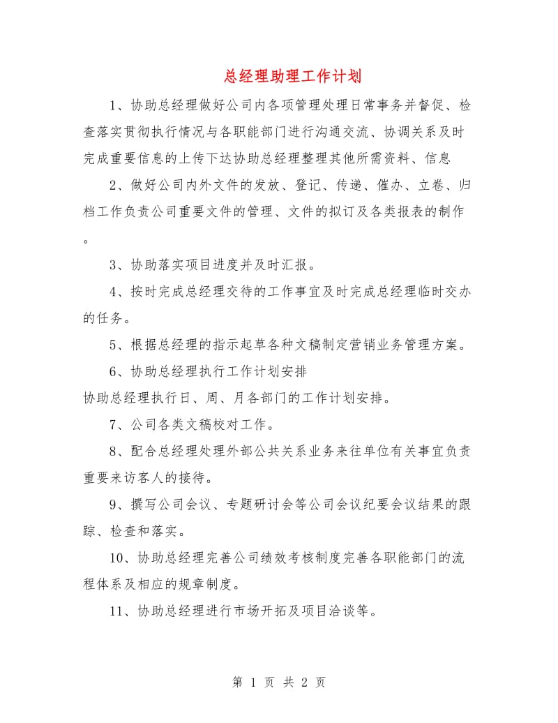 总经理助理工作计划.doc_第1页