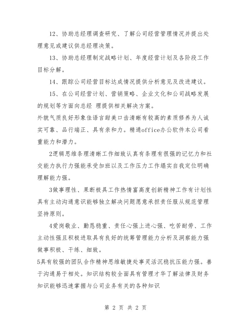 总经理助理工作计划.doc_第2页