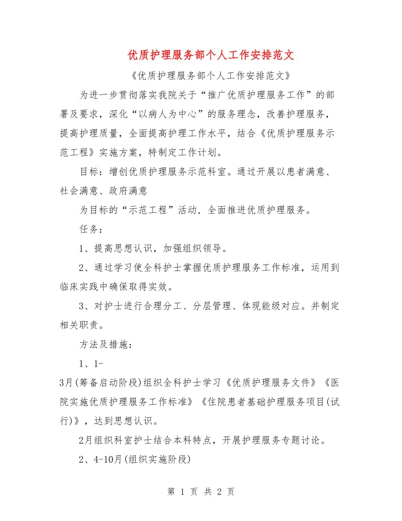 优质护理服务部个人工作安排范文.doc_第1页