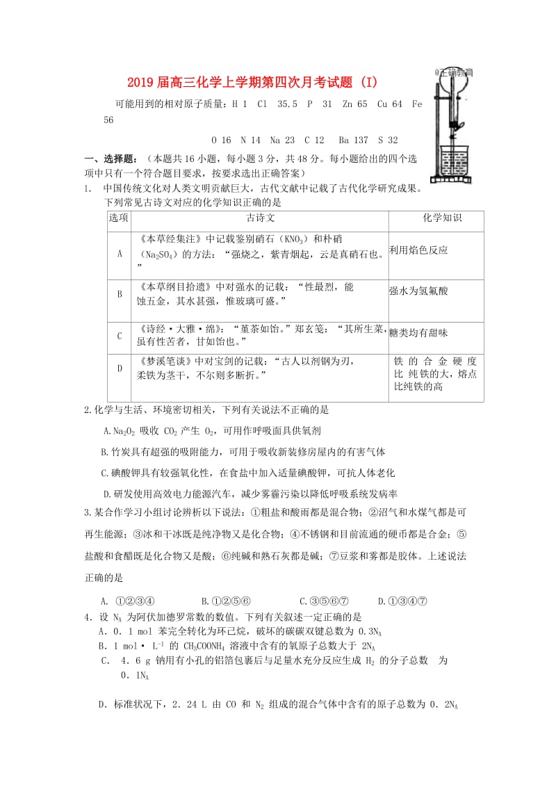 2019届高三化学上学期第四次月考试题 (I).doc_第1页