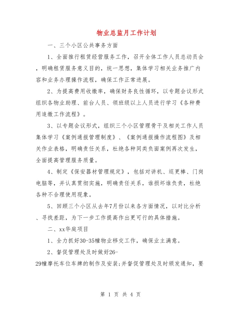 物业总监月工作计划.doc_第1页