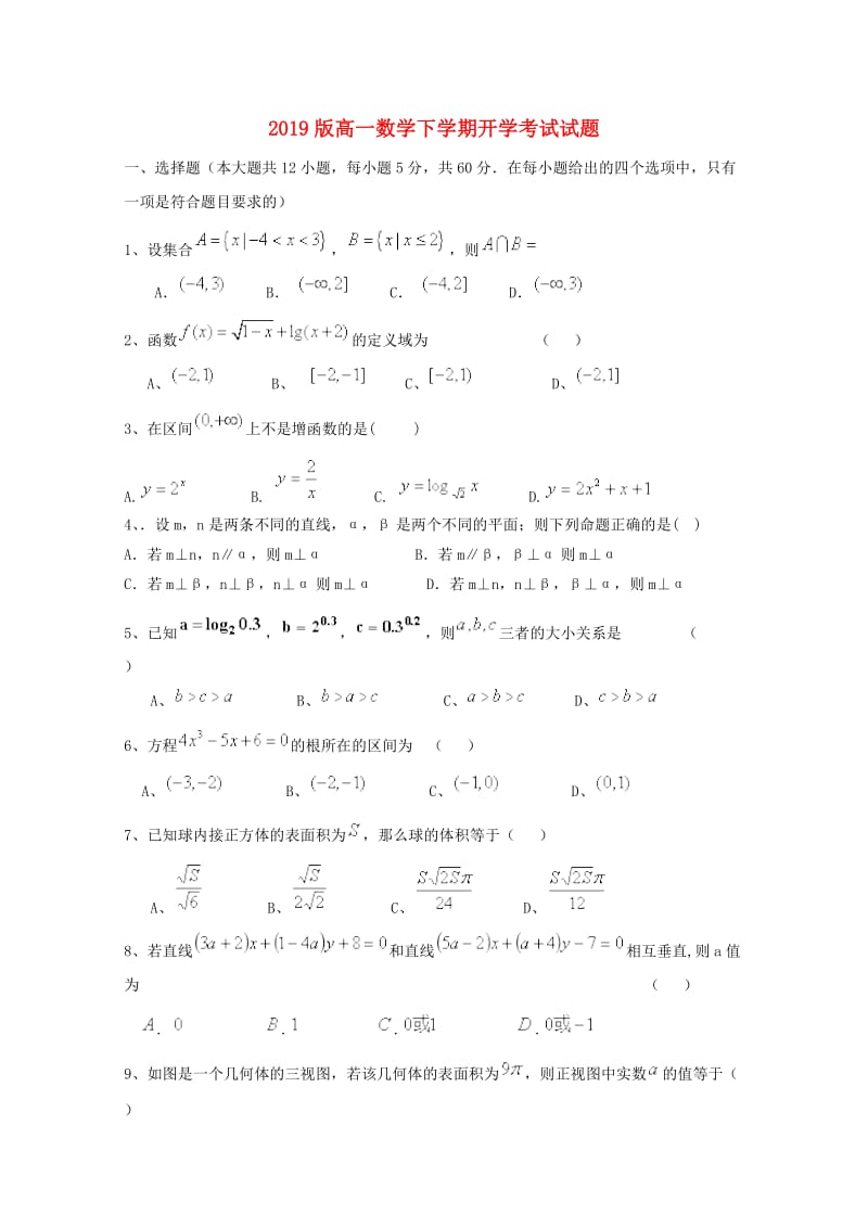 2019版高一数学下学期开学考试试题.doc_第1页