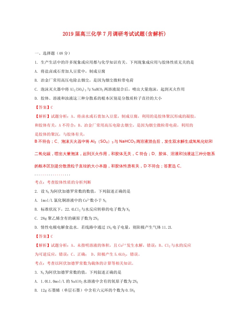 2019届高三化学7月调研考试试题(含解析).doc_第1页