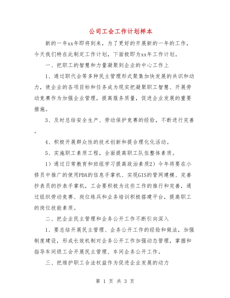 公司工会工作计划样本.doc_第1页