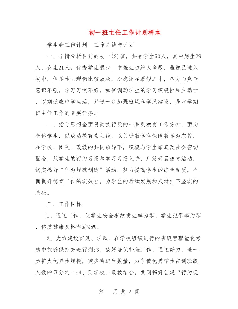 初一班主任工作计划样本.doc_第1页