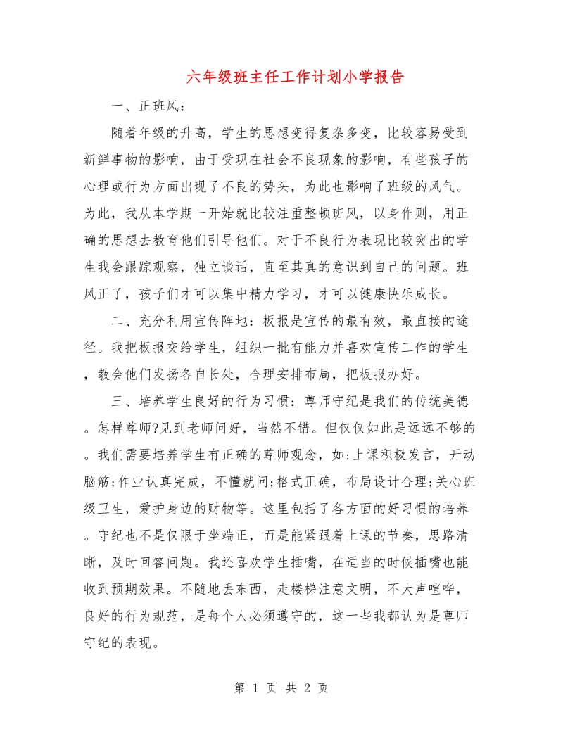 六年级班主任工作计划小学报告.doc_第1页