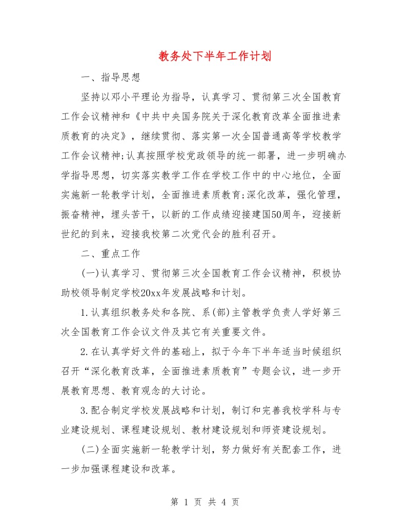 教务处下半年工作计划.doc_第1页