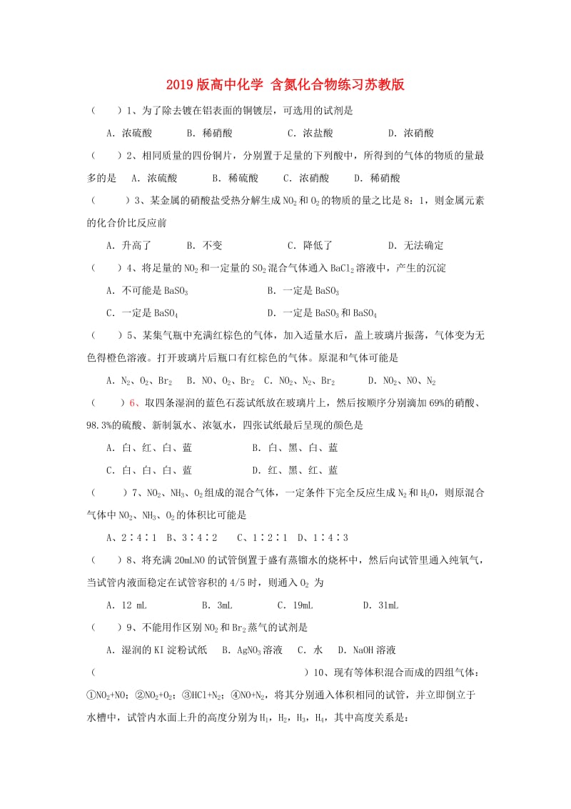 2019版高中化学 含氮化合物练习苏教版.doc_第1页