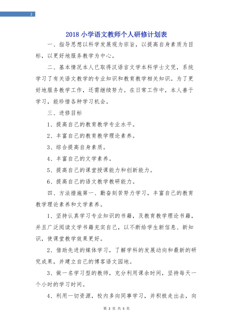 2018小学语文教师个人研修计划表.doc_第2页