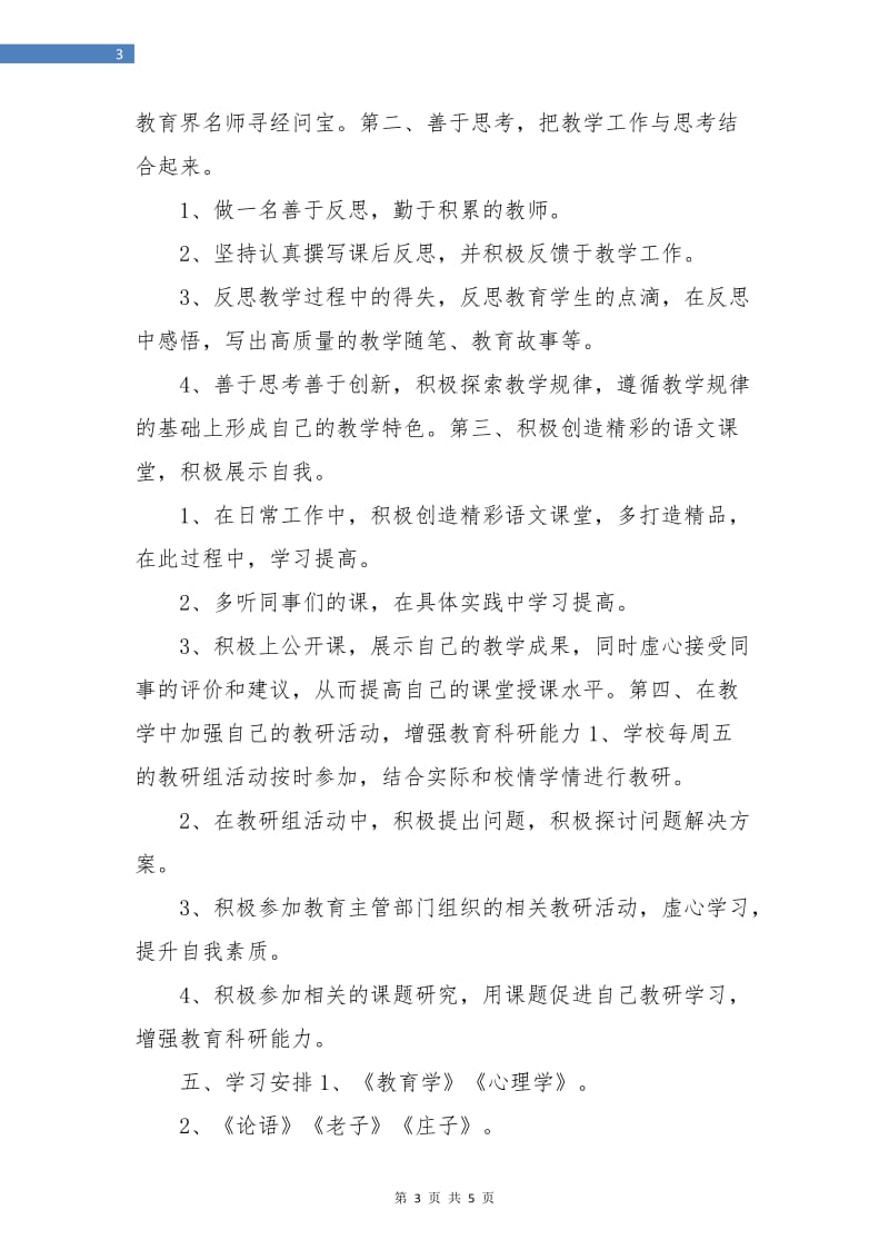 2018小学语文教师个人研修计划表.doc_第3页