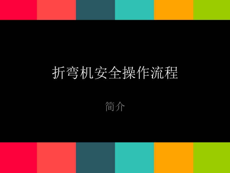 折彎機(jī)安全操作流程.ppt_第1頁