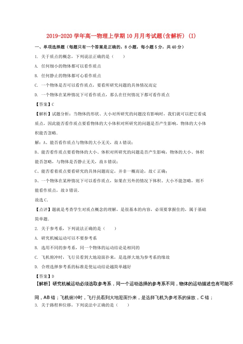 2019-2020学年高一物理上学期10月月考试题(含解析) (I).doc_第1页