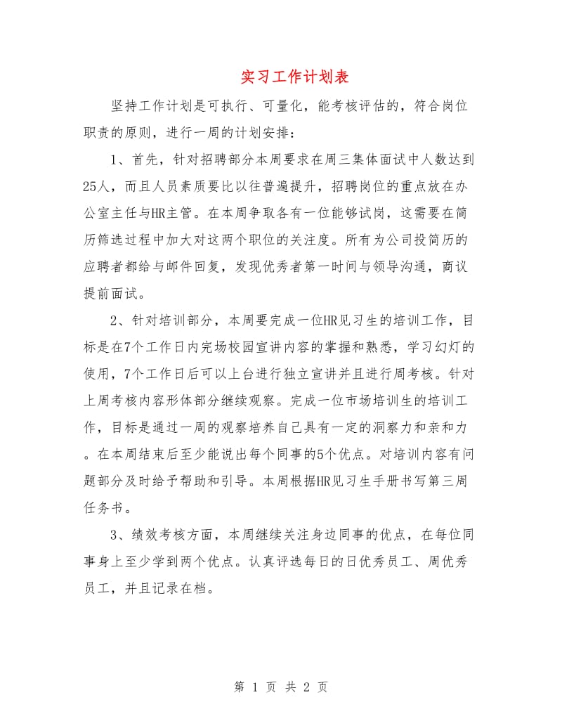 实习工作计划表.doc_第1页