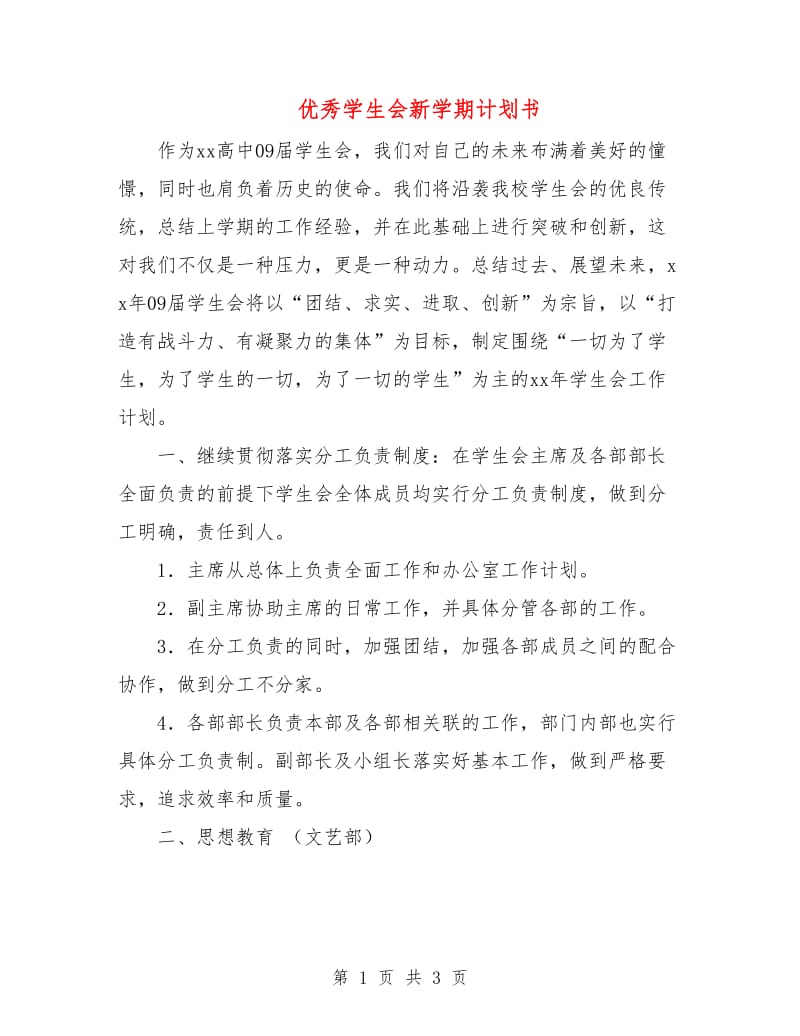 优秀学生会新学期计划书.doc_第1页