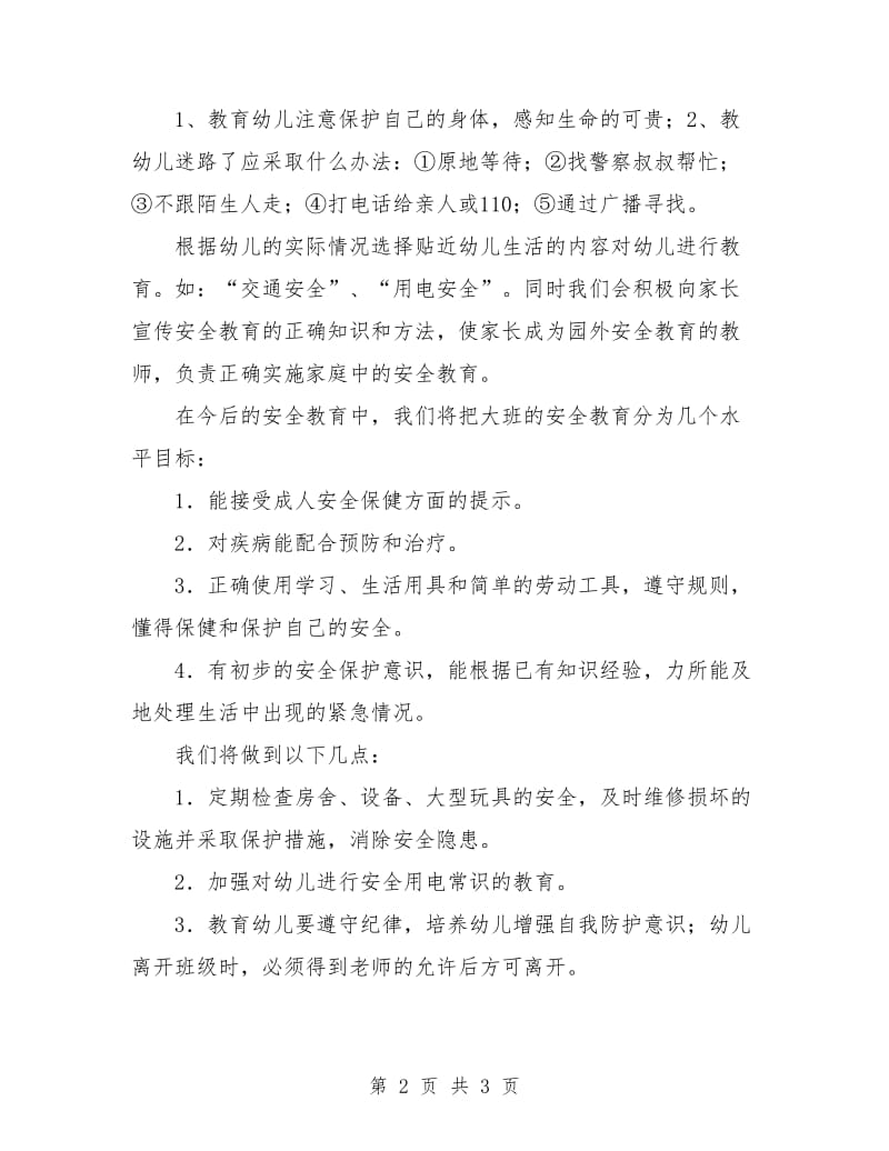 幼儿园大班班级安全工作计划书.doc_第2页