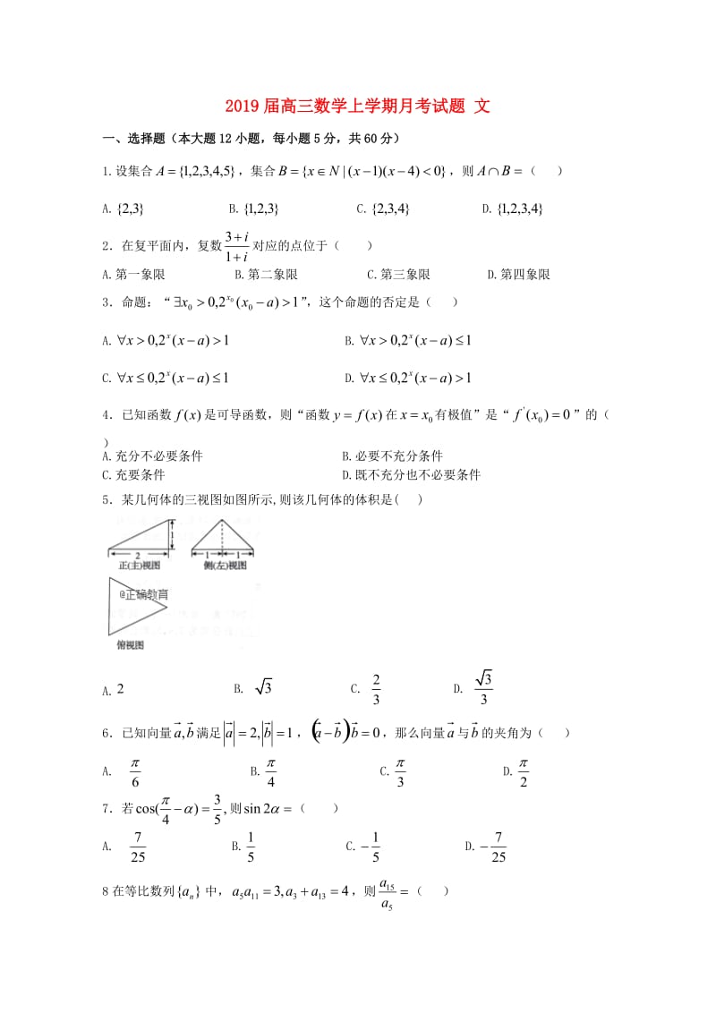 2019届高三数学上学期月考试题 文.doc_第1页